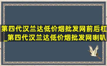 第四代汉兰达(低价烟批发网)前后杠_第四代汉兰达(低价烟批发网)喇叭