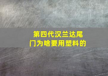 第四代汉兰达尾门为啥要用塑料的