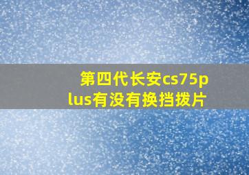 第四代长安cs75plus有没有换挡拨片