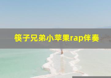 筷子兄弟小苹果rap伴奏