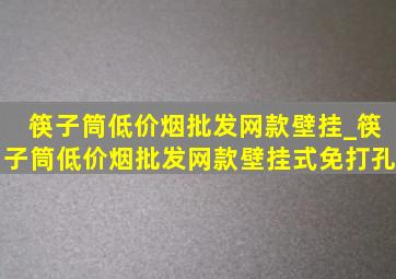 筷子筒(低价烟批发网)款壁挂_筷子筒(低价烟批发网)款壁挂式免打孔