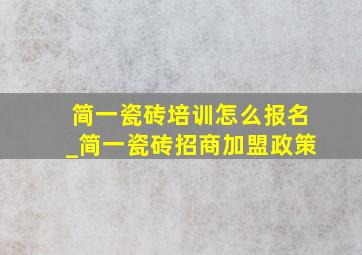 简一瓷砖培训怎么报名_简一瓷砖招商加盟政策