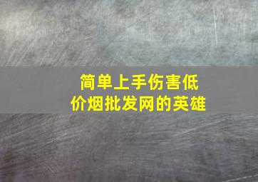 简单上手伤害(低价烟批发网)的英雄