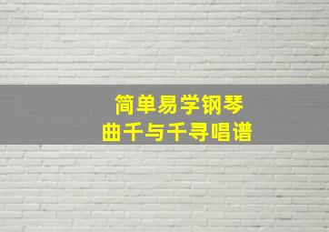 简单易学钢琴曲千与千寻唱谱