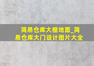 简易仓库大棚地面_简易仓库大门设计图片大全