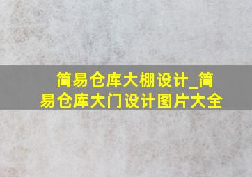 简易仓库大棚设计_简易仓库大门设计图片大全