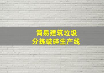 简易建筑垃圾分拣破碎生产线