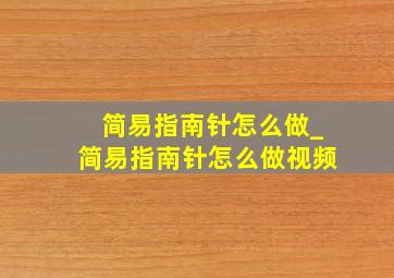 简易指南针怎么做_简易指南针怎么做视频