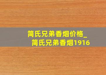 简氏兄弟香烟价格_简氏兄弟香烟1916