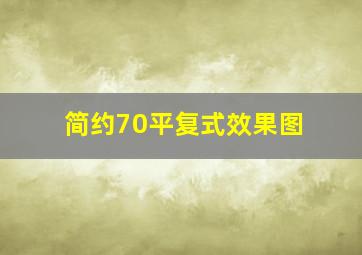 简约70平复式效果图