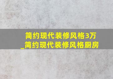 简约现代装修风格3万_简约现代装修风格厨房