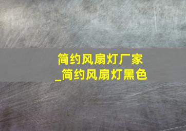 简约风扇灯厂家_简约风扇灯黑色