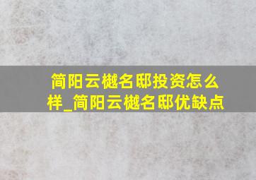 简阳云樾名邸投资怎么样_简阳云樾名邸优缺点