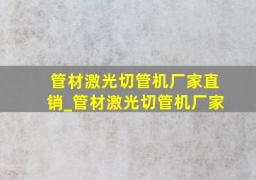 管材激光切管机厂家直销_管材激光切管机厂家