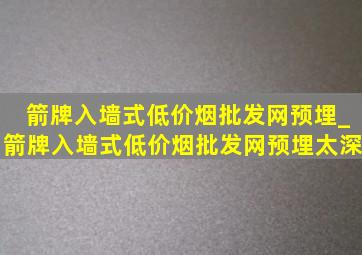 箭牌入墙式(低价烟批发网)预埋_箭牌入墙式(低价烟批发网)预埋太深