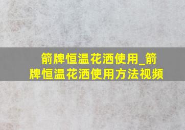 箭牌恒温花洒使用_箭牌恒温花洒使用方法视频