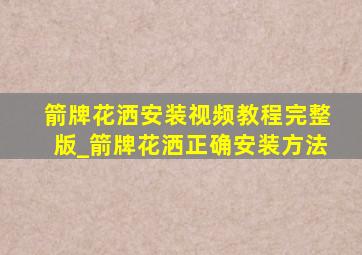 箭牌花洒安装视频教程完整版_箭牌花洒正确安装方法