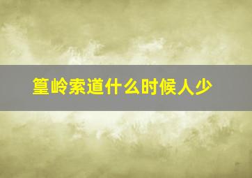 篁岭索道什么时候人少