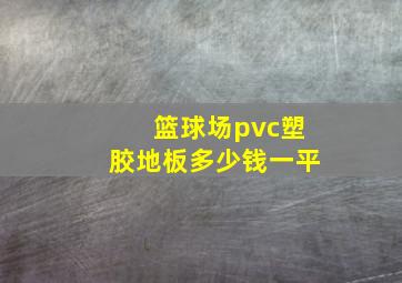 篮球场pvc塑胶地板多少钱一平