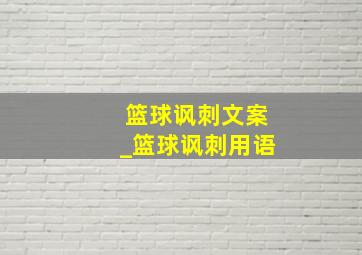 篮球讽刺文案_篮球讽刺用语