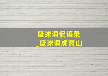 篮球调侃语录_篮球调虎离山