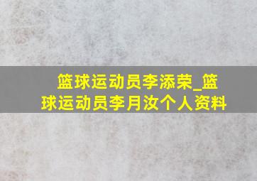 篮球运动员李添荣_篮球运动员李月汝个人资料