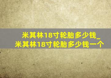 米其林18寸轮胎多少钱_米其林18寸轮胎多少钱一个