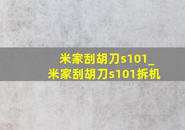 米家刮胡刀s101_米家刮胡刀s101拆机