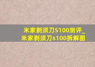 米家剃须刀S100测评_米家剃须刀s100拆解图