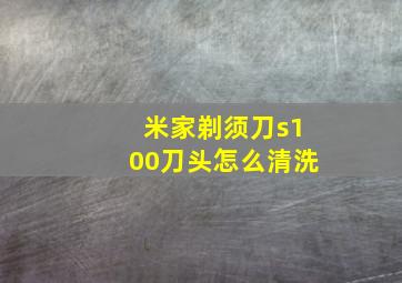 米家剃须刀s100刀头怎么清洗