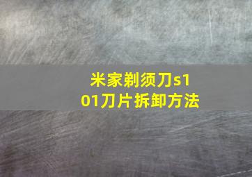 米家剃须刀s101刀片拆卸方法