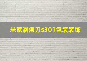 米家剃须刀s301包装装饰