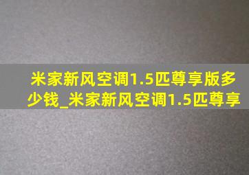 米家新风空调1.5匹尊享版多少钱_米家新风空调1.5匹尊享
