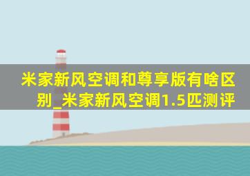 米家新风空调和尊享版有啥区别_米家新风空调1.5匹测评