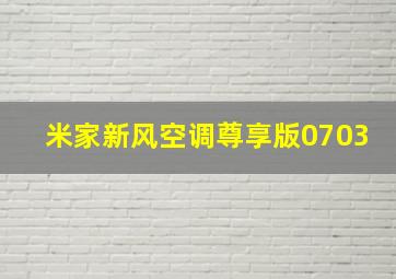 米家新风空调尊享版0703