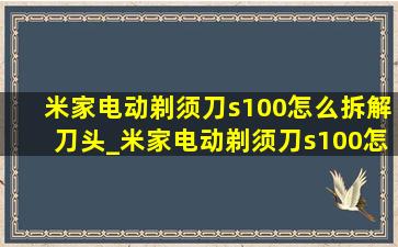 米家电动剃须刀s100怎么拆解刀头_米家电动剃须刀s100怎么拆刀头