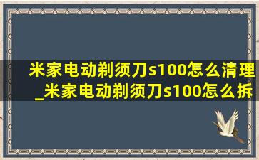 米家电动剃须刀s100怎么清理_米家电动剃须刀s100怎么拆刀头