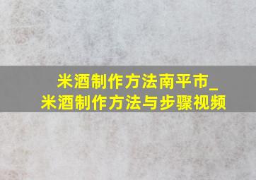 米酒制作方法南平市_米酒制作方法与步骤视频