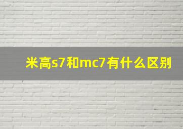 米高s7和mc7有什么区别