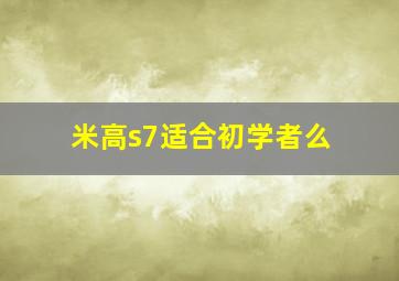 米高s7适合初学者么