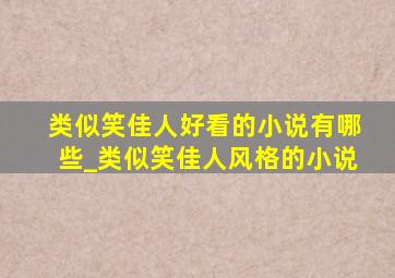 类似笑佳人好看的小说有哪些_类似笑佳人风格的小说