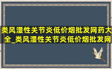 类风湿性关节炎(低价烟批发网)药大全_类风湿性关节炎(低价烟批发网)药有印度版吗