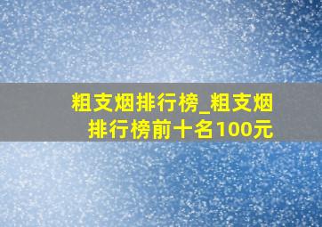 粗支烟排行榜_粗支烟排行榜前十名100元