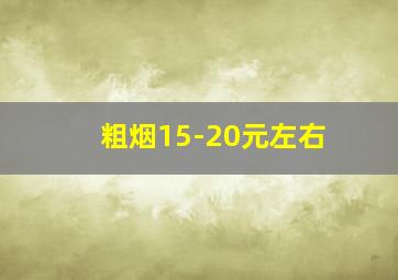 粗烟15-20元左右