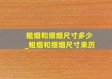 粗烟和细烟尺寸多少_粗烟和细烟尺寸来历