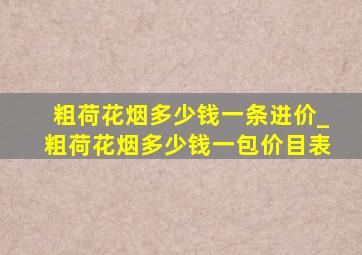 粗荷花烟多少钱一条进价_粗荷花烟多少钱一包价目表