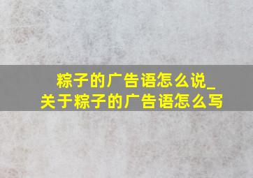 粽子的广告语怎么说_关于粽子的广告语怎么写