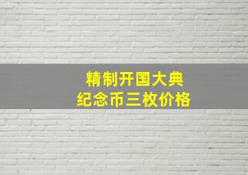 精制开国大典纪念币三枚价格