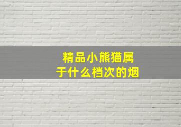 精品小熊猫属于什么档次的烟