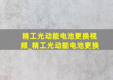 精工光动能电池更换视频_精工光动能电池更换